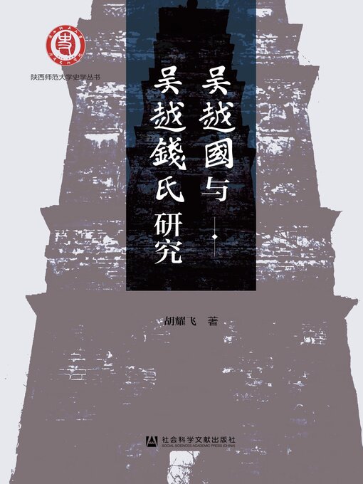 Title details for 吴越国与吴越钱氏研究 by 胡耀飞著 - Available